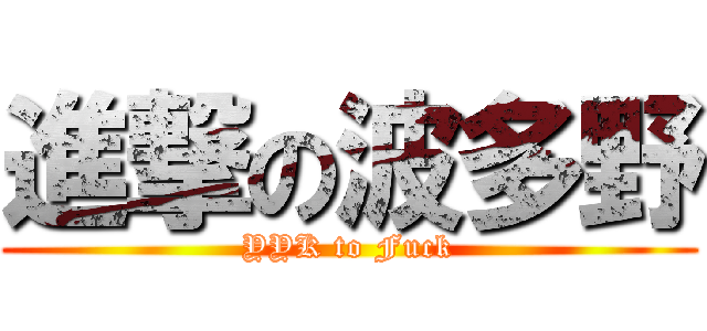 進撃の波多野 (YYK to Fuck)