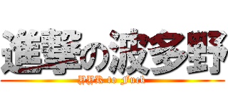 進撃の波多野 (YYK to Fuck)
