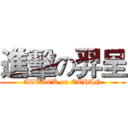 進擊の羿呈 (ATTACK on ETHAN)