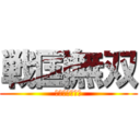 戦国無双 (北海道遠征の章)