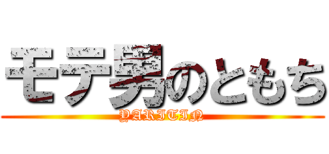 モテ男のともち (YARITIN)