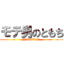 モテ男のともち (YARITIN)