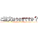 ご注文はうさぎですか？ (is the order rabbit?)