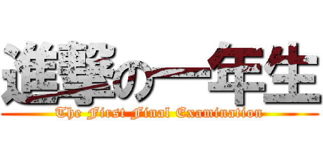 進撃の一年生 (The First Final Examination)