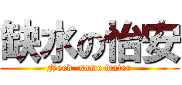 缺水の怡安 (Need  some water)