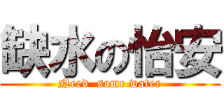 缺水の怡安 (Need  some water)