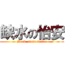 缺水の怡安 (Need  some water)