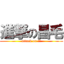 進撃の昌毛 (attack on ㄔㄇ)