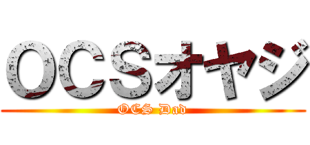 ＯＣＳオヤジ (OCS Dad)