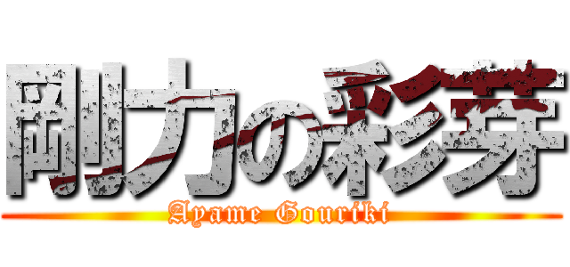 剛力の彩芽 (Ayame Gouriki)