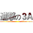 進撃の３Ａ (S3                3A)