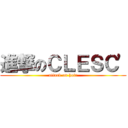 進撃のＣＬＥＳＣ' (attack on hair)