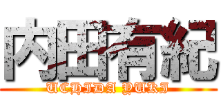 内田有紀 (UCHIDA YUKI)