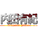 内田有紀 (UCHIDA YUKI)