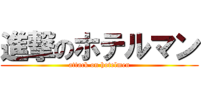 進撃のホテルマン (attack on hotelmen)