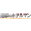 進撃のホテルマン (attack on hotelmen)