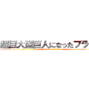 超巨大型巨人になったブラウン (attack on titan)