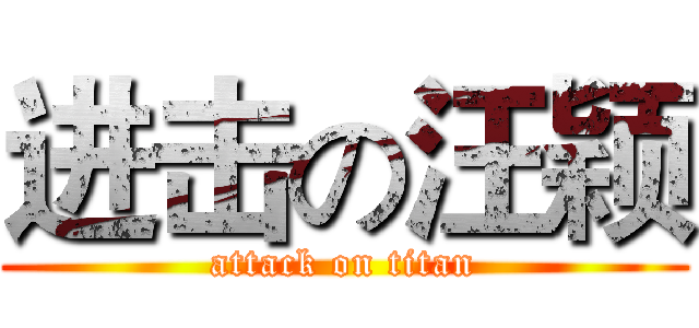 进击の汪颖 (attack on titan)
