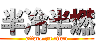 半冷半燃 (attack on titan)
