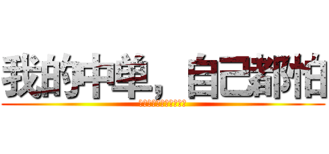 我的中单，自己都怕 (托儿索，儿童劫，橡皮妮)