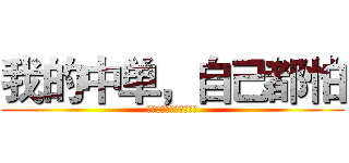 我的中单，自己都怕 (托儿索，儿童劫，橡皮妮)