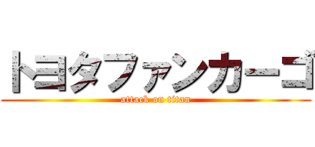 トヨタファンカーゴ (attack on titan)