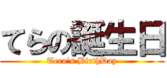 てらの誕生日 (Tera\'s BirthDay)