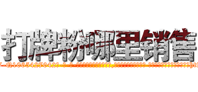 打牌粉哪里销售 (打牌粉哪里销售【电-话151x68344x817-Q1065427042元-吉-药-业】我们做的是长期生意,靠的是老客户长期支持 打牌粉哪里销售在发表了一篇http://sngk.net/DHcOR9

参考消息网我们做的是长期生意,靠的是老客户长期支持也许我们早该意识到，就连鲍勃·霍斯金斯（金球奖戏剧类电影男主角 
)