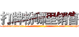 打牌粉哪里销售 (打牌粉哪里销售【电-话151x68344x817-Q1065427042元-吉-药-业】我们做的是长期生意,靠的是老客户长期支持 打牌粉哪里销售在发表了一篇http://sngk.net/DHcOR9

参考消息网我们做的是长期生意,靠的是老客户长期支持也许我们早该意识到，就连鲍勃·霍斯金斯（金球奖戏剧类电影男主角 
)