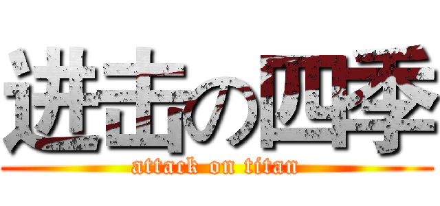 进击の四季 (attack on titan)