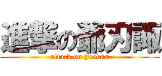 進撃の爺刃諏 (attack on Jeevas)