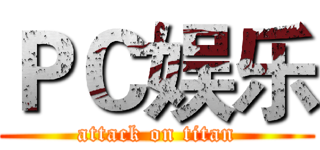 ＰＣ娱乐 (attack on titan)