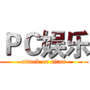 ＰＣ娱乐 (attack on titan)