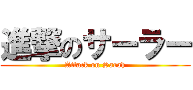 進撃のサーラー (Attack on Sarah)