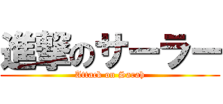 進撃のサーラー (Attack on Sarah)