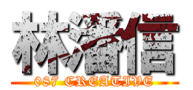 林潘信 (087 CREATIVE)
