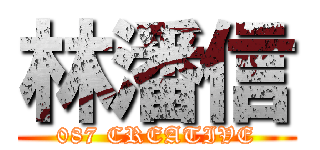 林潘信 (087 CREATIVE)