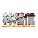 林潘信 (087 CREATIVE)