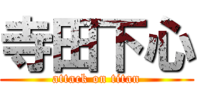 寺田下心 (attack on titan)