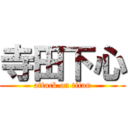 寺田下心 (attack on titan)