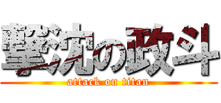撃沈の政斗 (attack on titan)