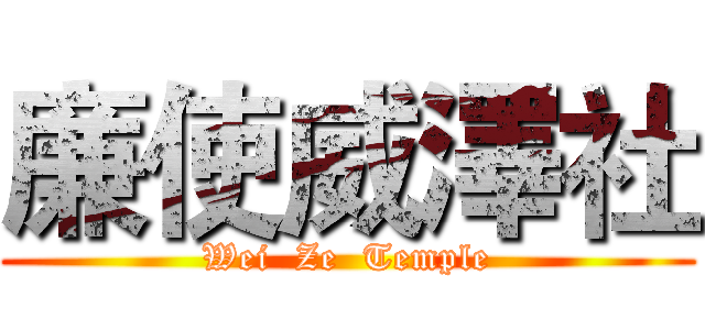 廉使威澤社 (Wei  Ze  Temple)