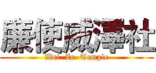 廉使威澤社 (Wei  Ze  Temple)