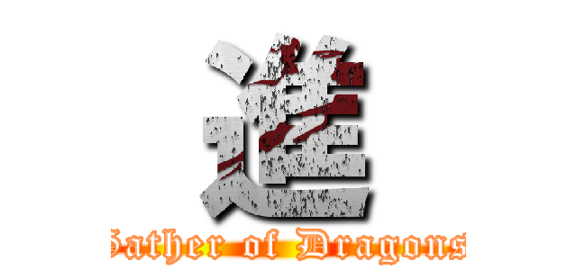  進  (Gather of Dragons)