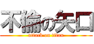 不倫の矢口 (attack on titan)