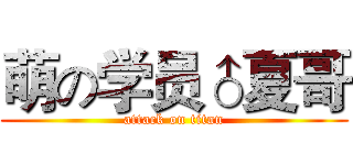 萌の学员♂夏哥 (attack on titan)