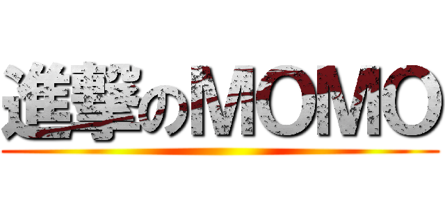 進撃のＭＯＭＯ ()