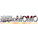 進撃のＭＯＭＯ ()