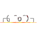 ┌（┐＾ｏ＾）┐ (homo...)