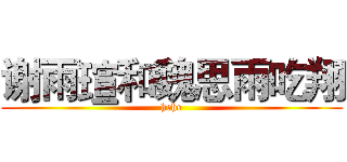 谢雨瑄和魏思雨吃翔 (hehe)